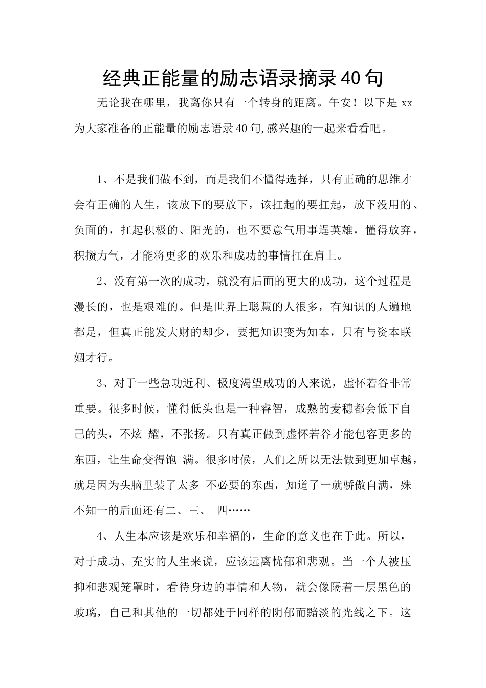 经典正能量的励志语录摘录40句_第1页