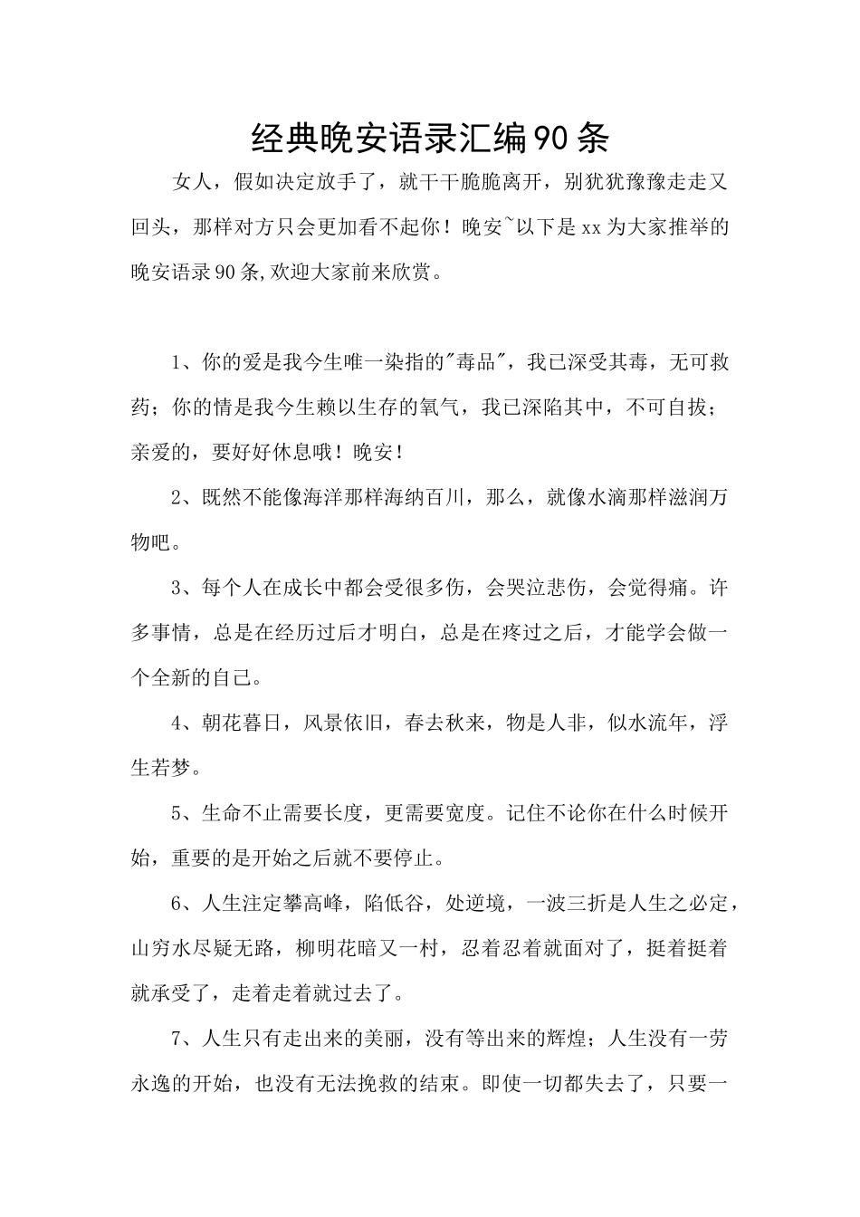 经典晚安语录汇编90条_第1页