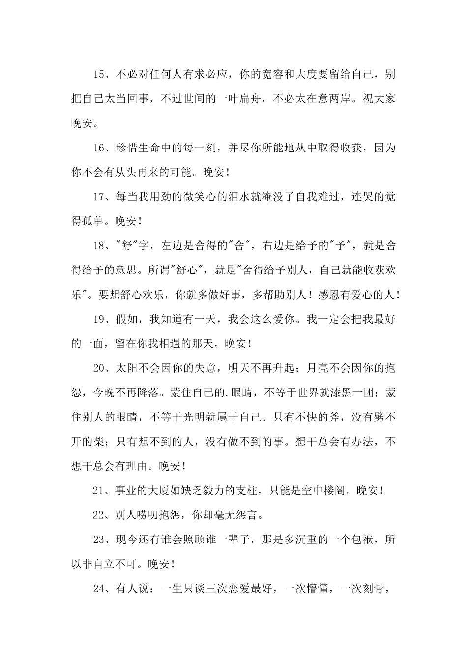 经典晚安语录汇编90条_第3页