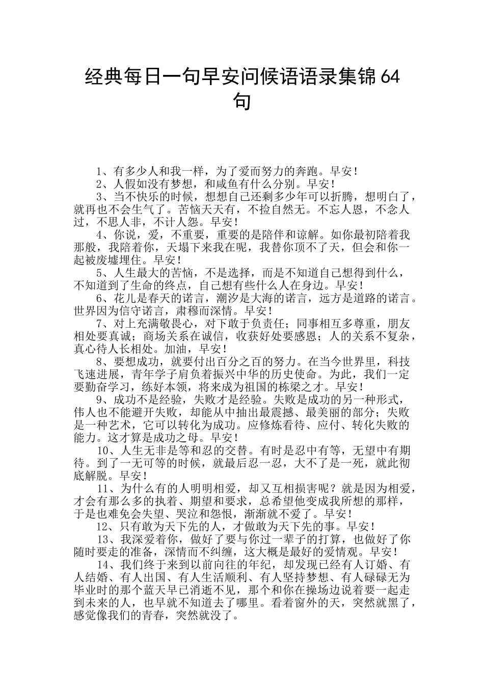 经典每日一句早安问候语语录集锦64句_第1页