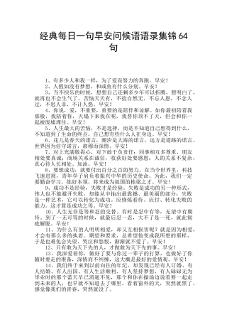 经典每日一句早安问候语语录集锦64句