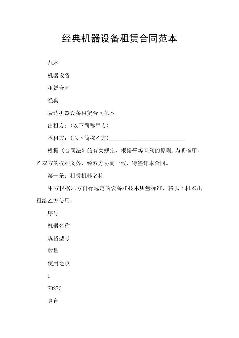经典机器设备租赁合同范本_第1页