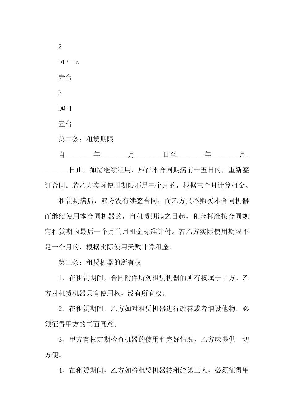 经典机器设备租赁合同范本_第2页