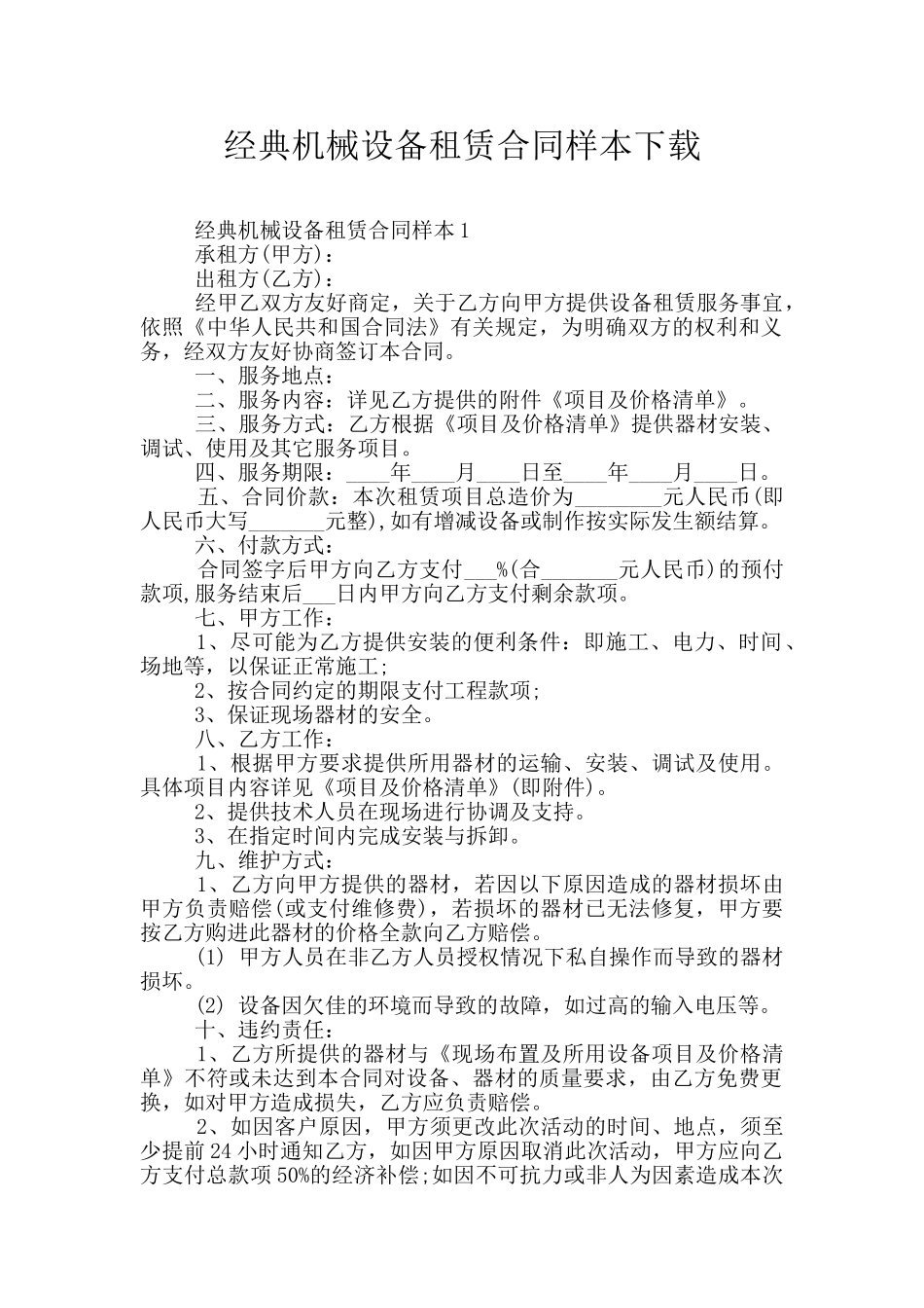 经典机械设备租赁合同样本下载_第1页