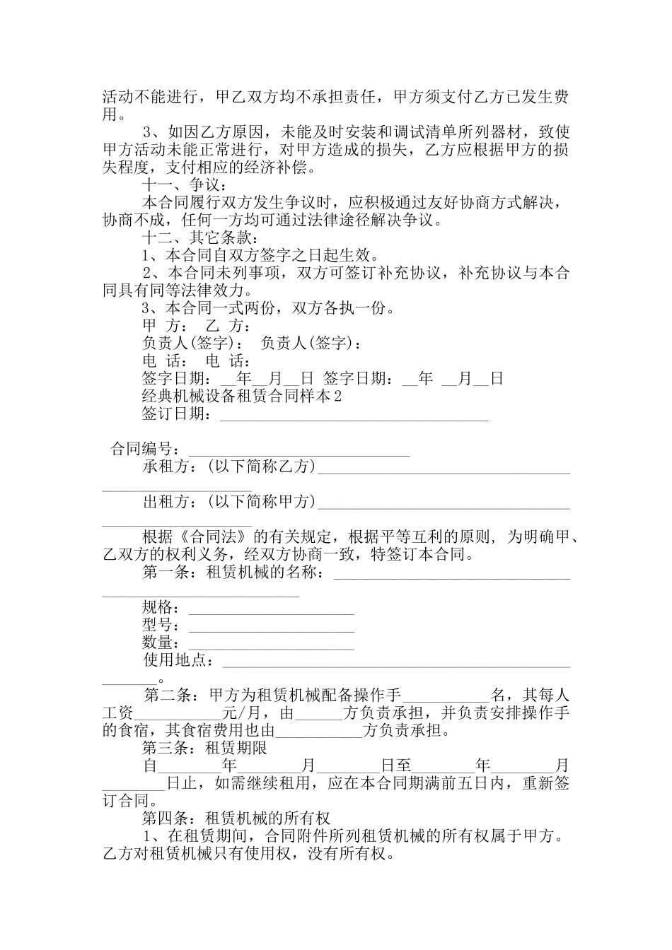 经典机械设备租赁合同样本下载_第2页