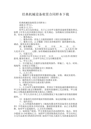 经典机械设备租赁合同样本下载