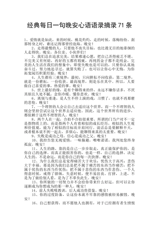 经典每日一句晚安心语语录摘录71条