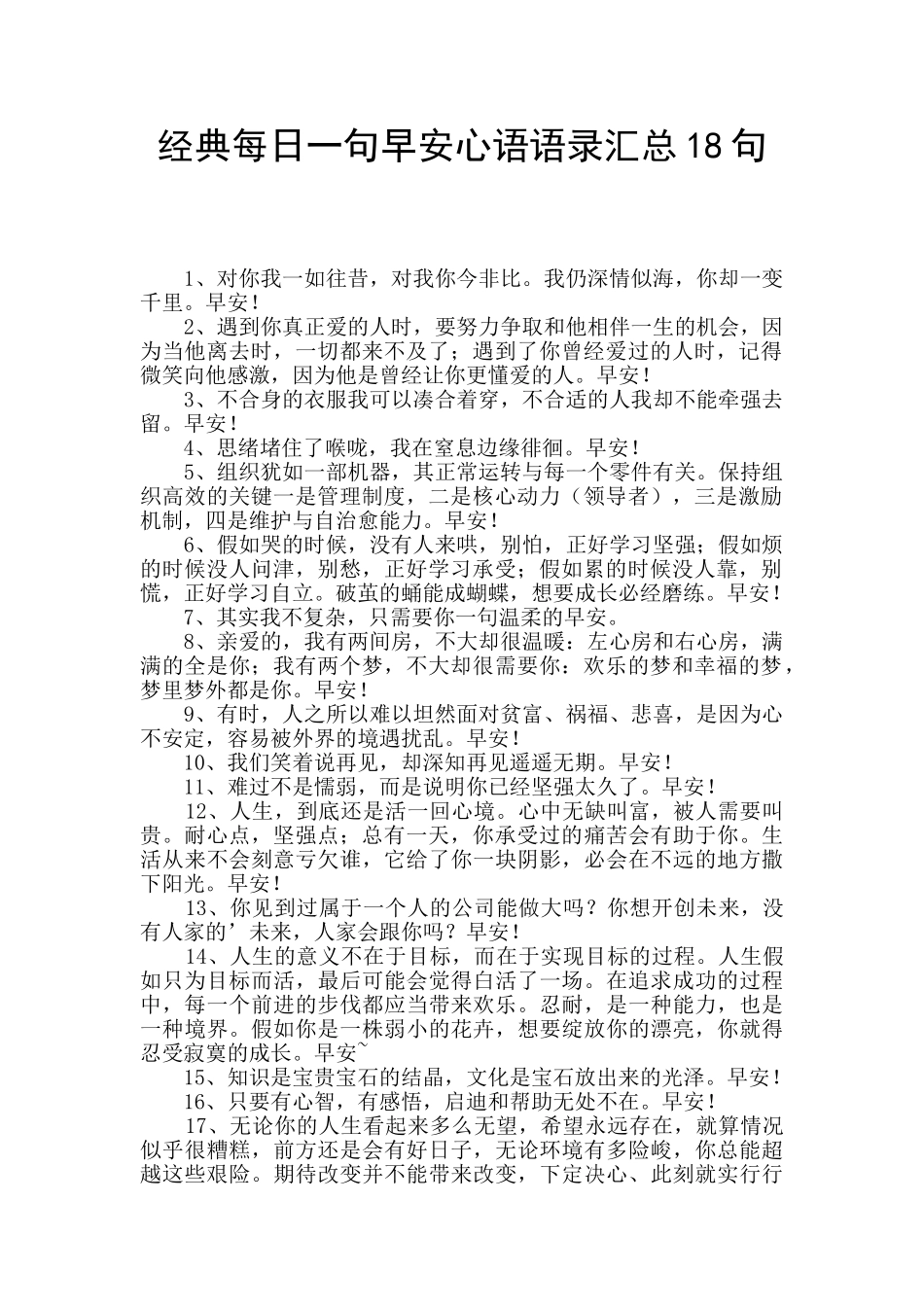 经典每日一句早安心语语录汇总18句_第1页