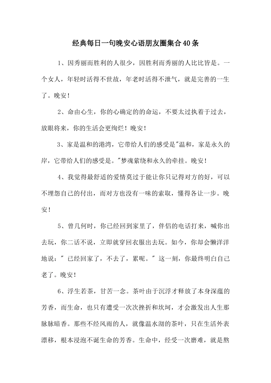 经典每日一句晚安心语朋友圈集合40条_第1页