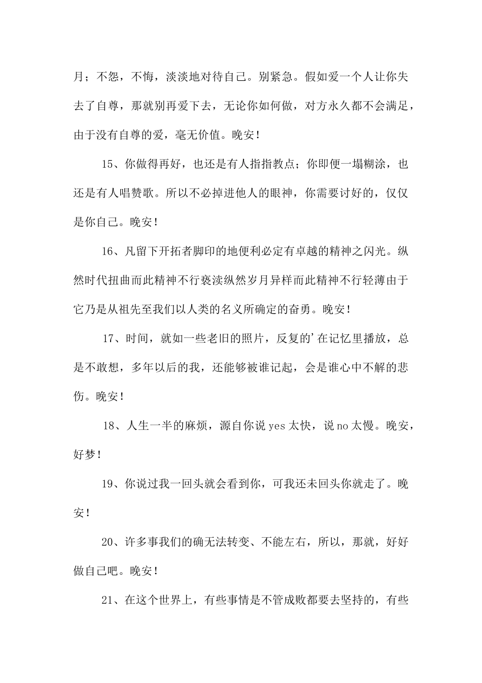 经典每日一句晚安心语朋友圈集合40条_第3页