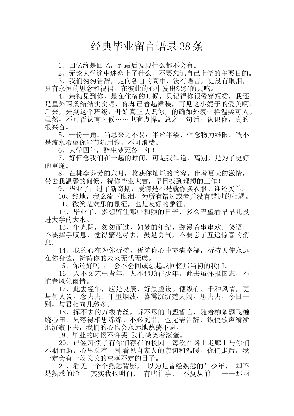 经典毕业留言语录38条_第1页