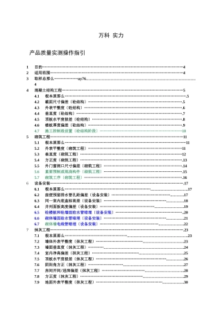 经典某地产集团住宅工程产品质量实测操作指引