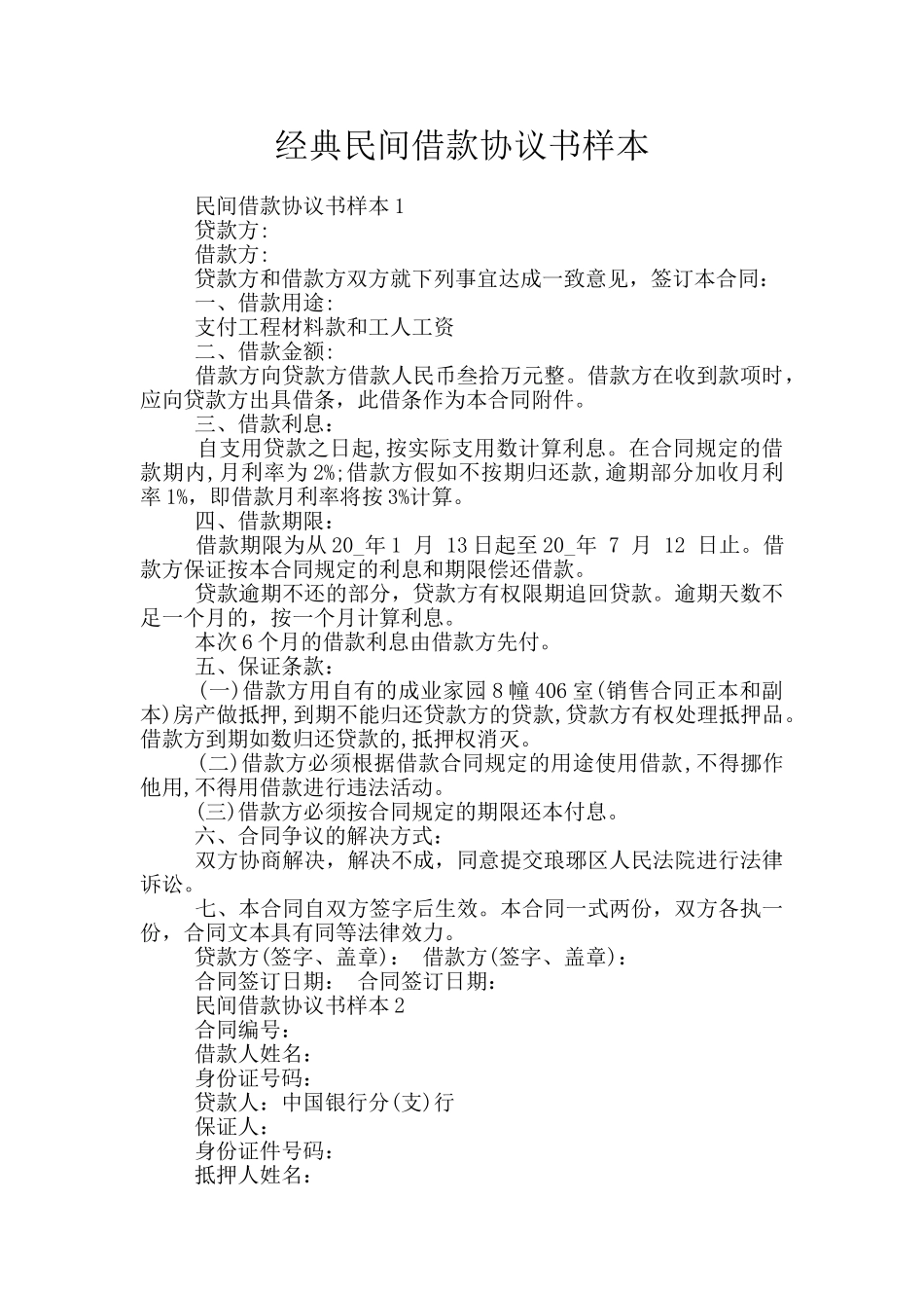 经典民间借款协议书样本_第1页