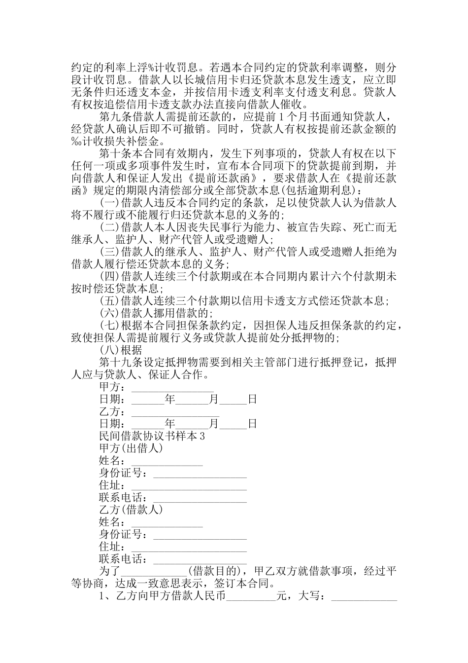 经典民间借款协议书样本_第3页