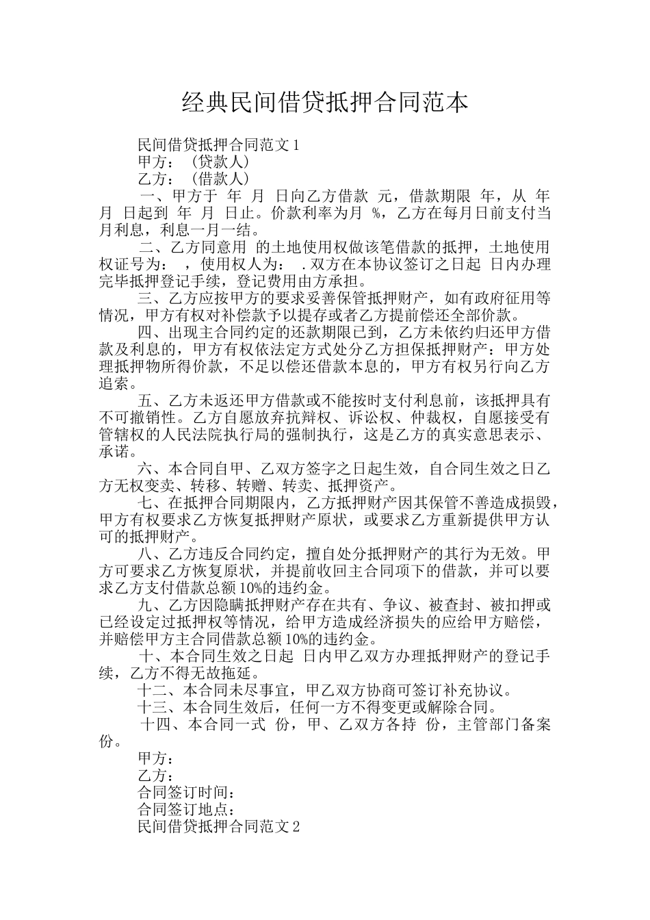 经典民间借贷抵押合同范本_第1页