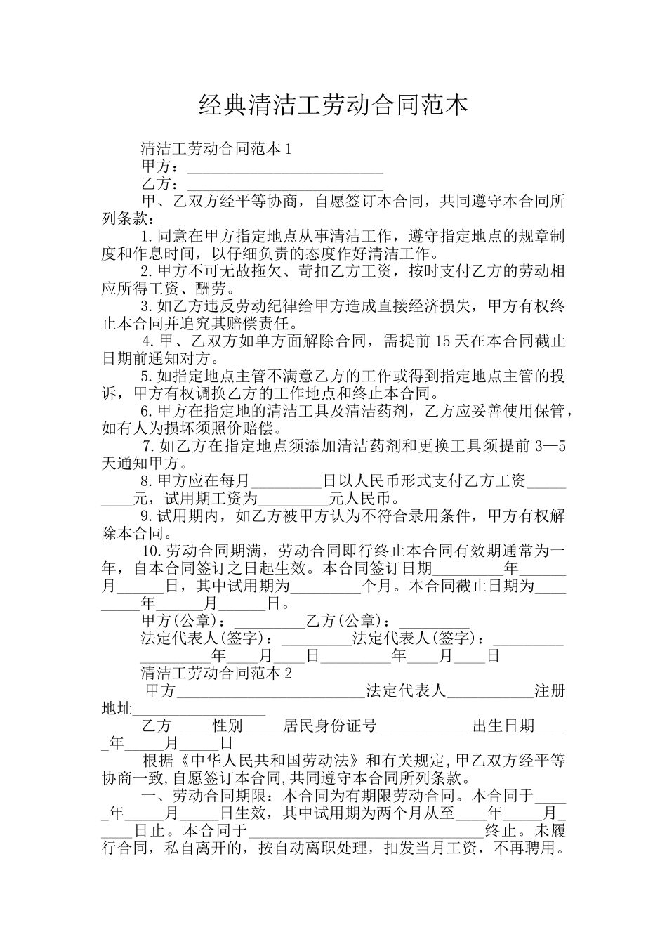 经典清洁工劳动合同范本_第1页