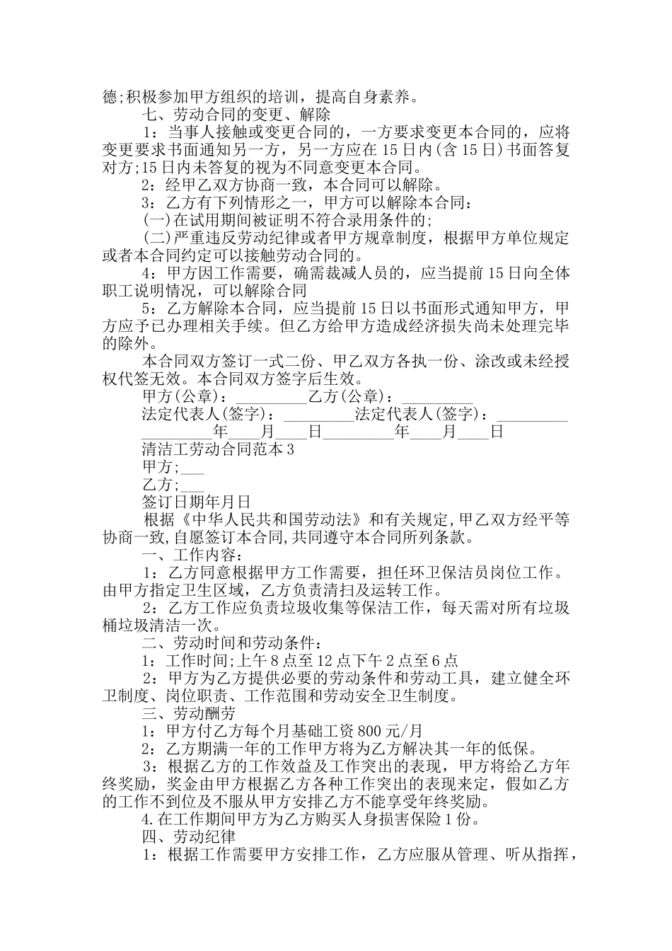 经典清洁工劳动合同范本_第3页