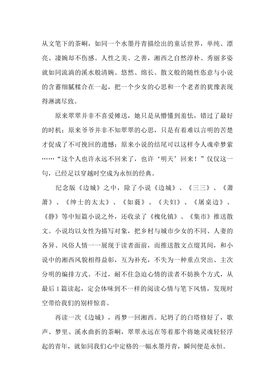 经典沈从文边城小说读后感2024新推_第2页