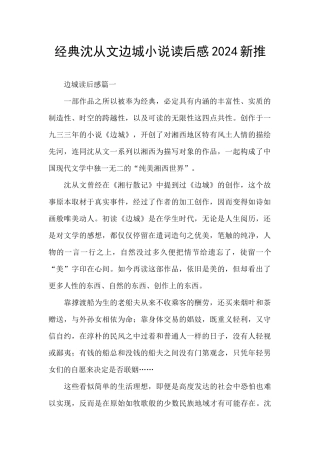 经典沈从文边城小说读后感2024新推