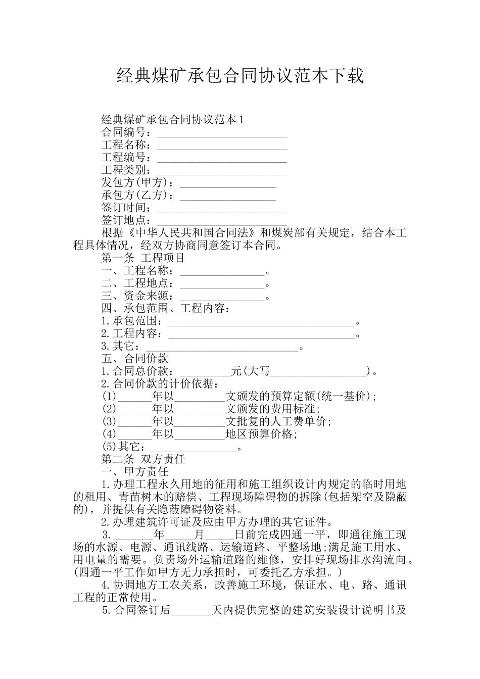 经典煤矿承包合同协议范本下载_第1页