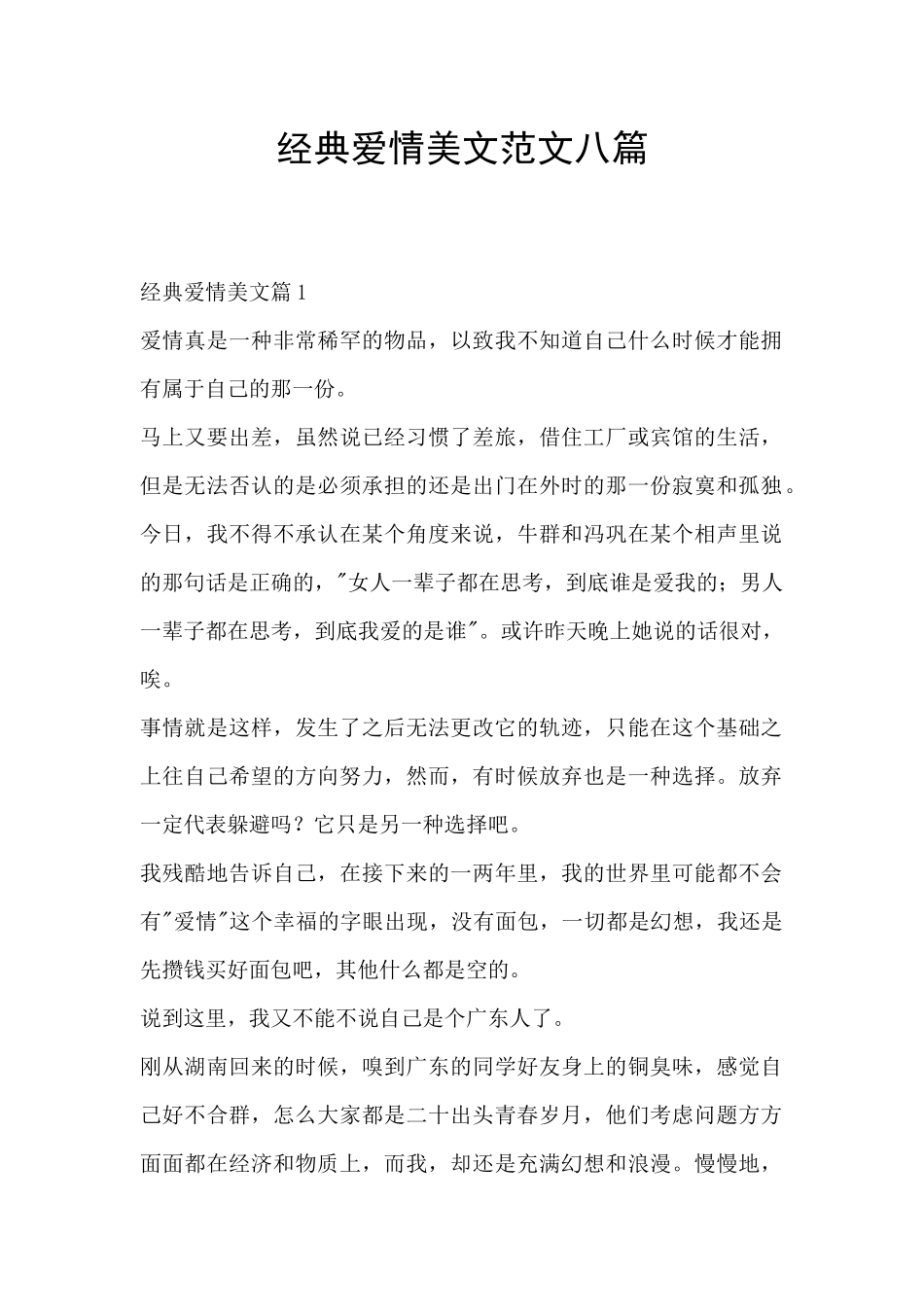 经典爱情美文范文八篇_第1页