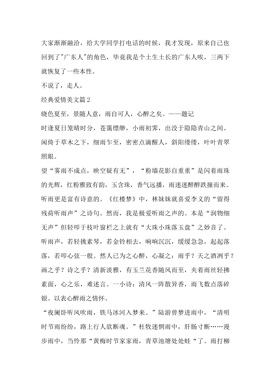 经典爱情美文范文八篇_第2页