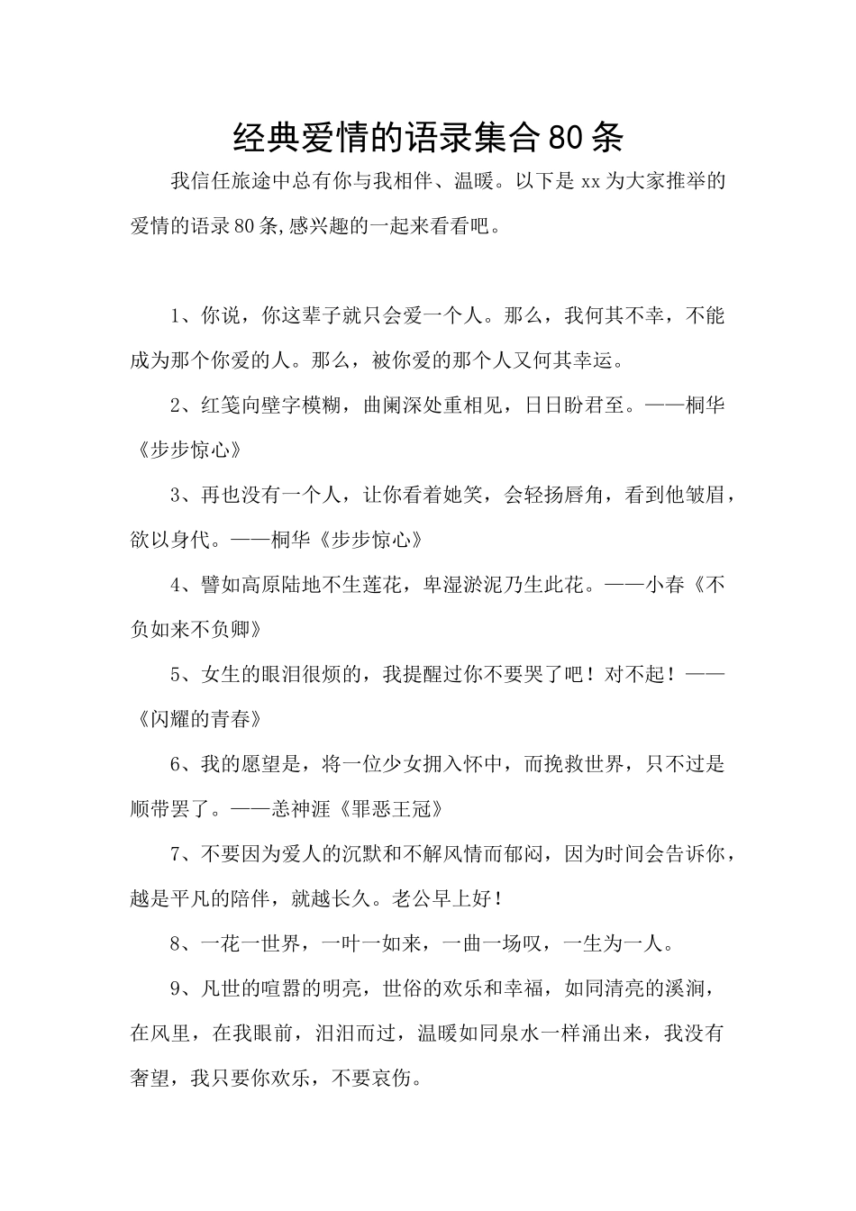经典爱情的语录集合80条_第1页