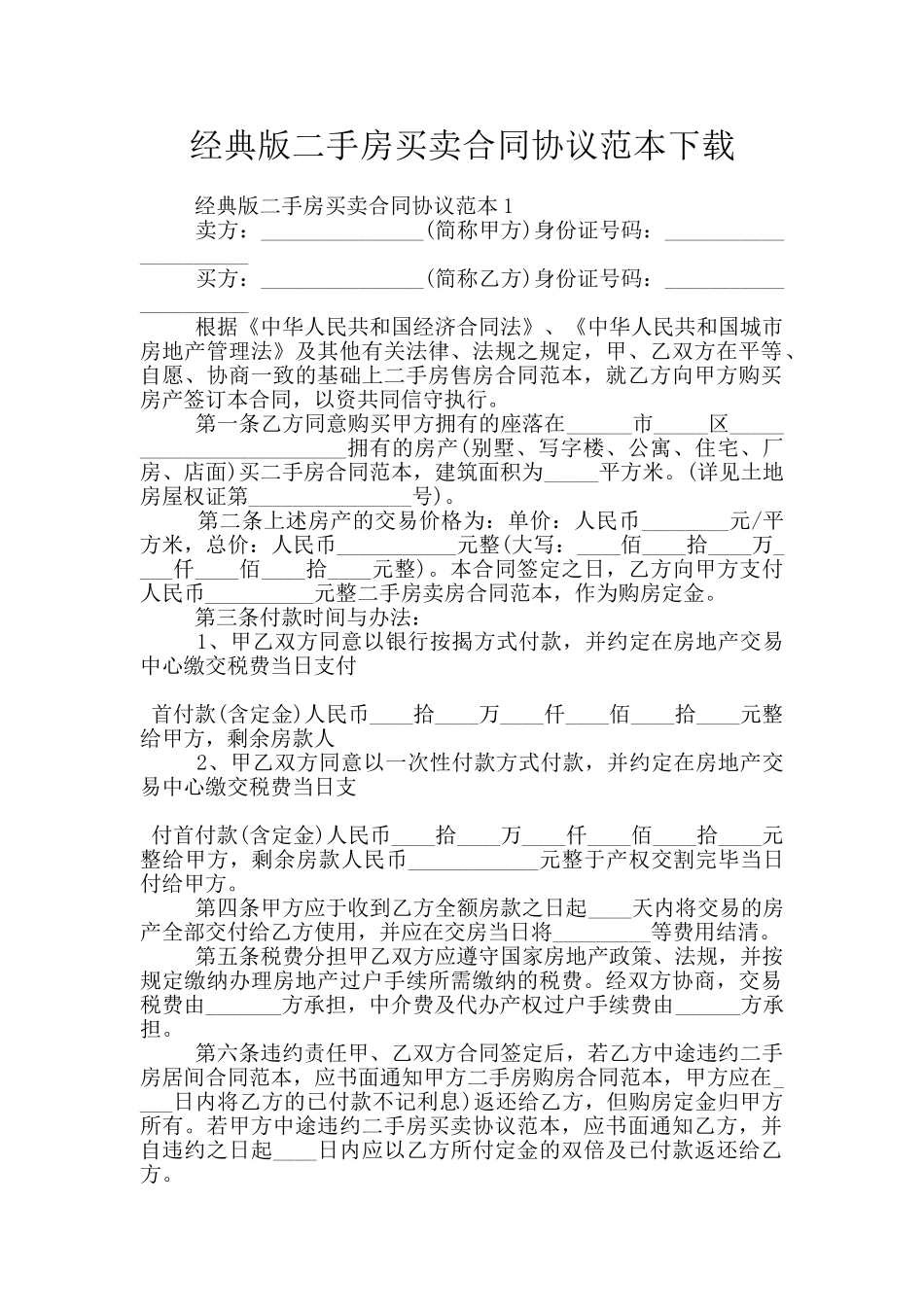 经典版二手房买卖合同协议范本下载_第1页