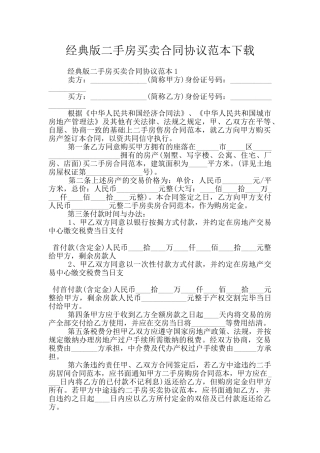 经典版二手房买卖合同协议范本下载