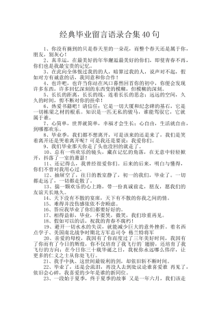 经典毕业留言语录合集40句