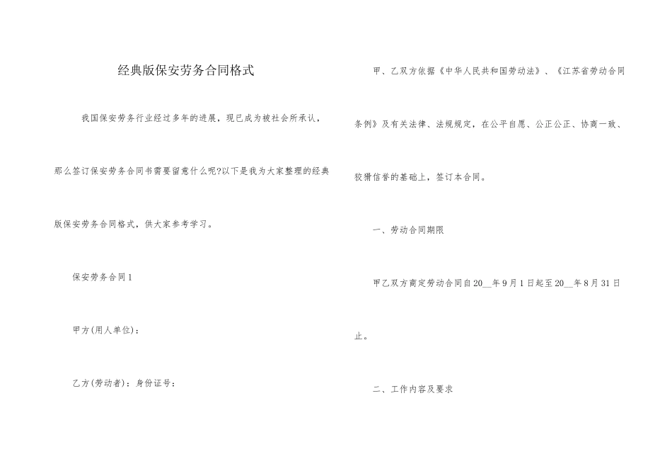 经典版保安劳务合同格式_第1页