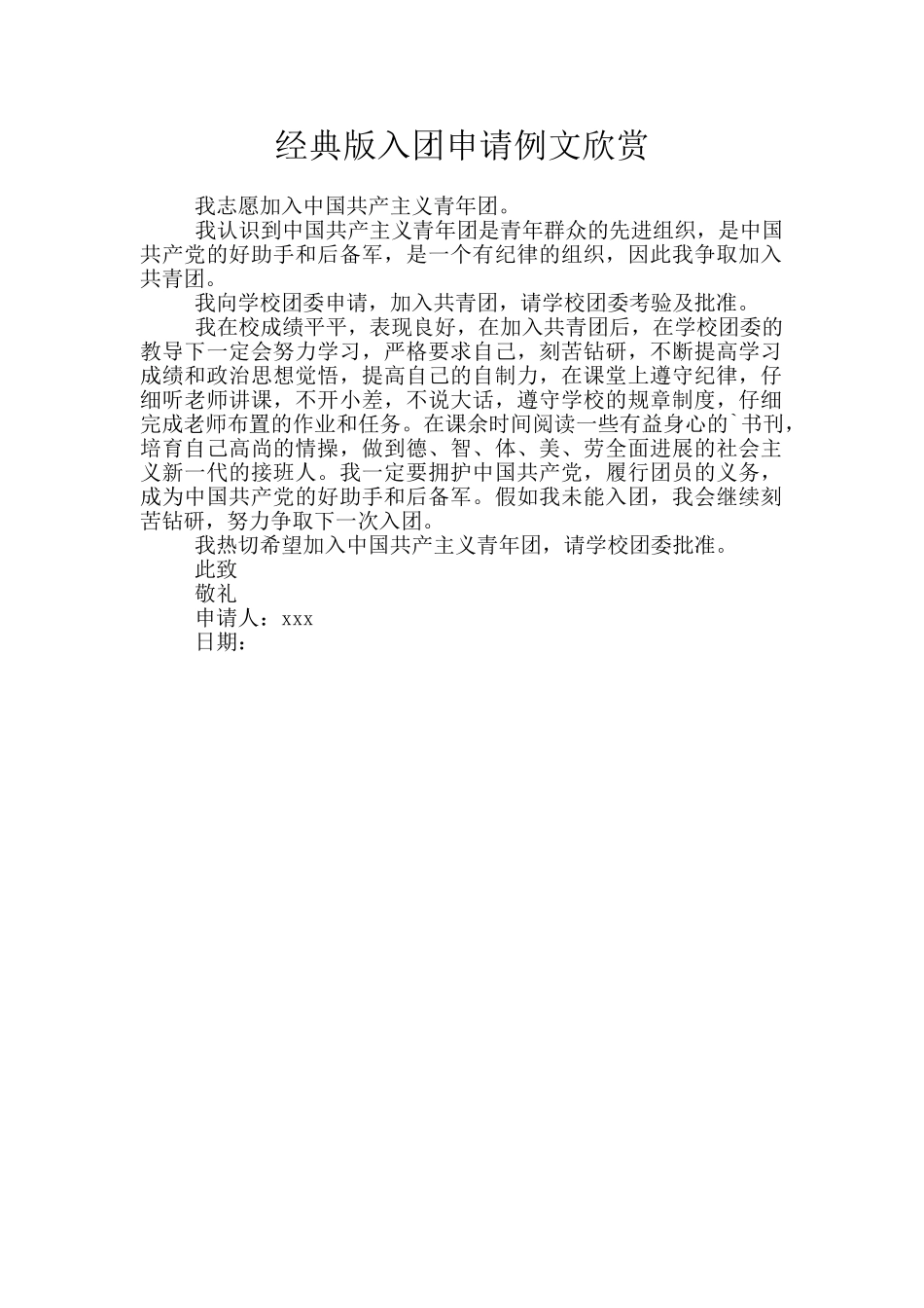 经典版入团申请例文欣赏_第1页