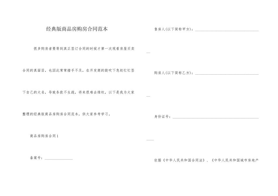 经典版商品房购房合同范本_第1页