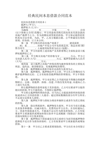 经典民间本息借款合同范本