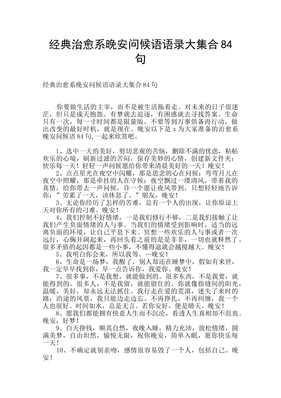 经典治愈系晚安问候语语录大集合84句_第1页