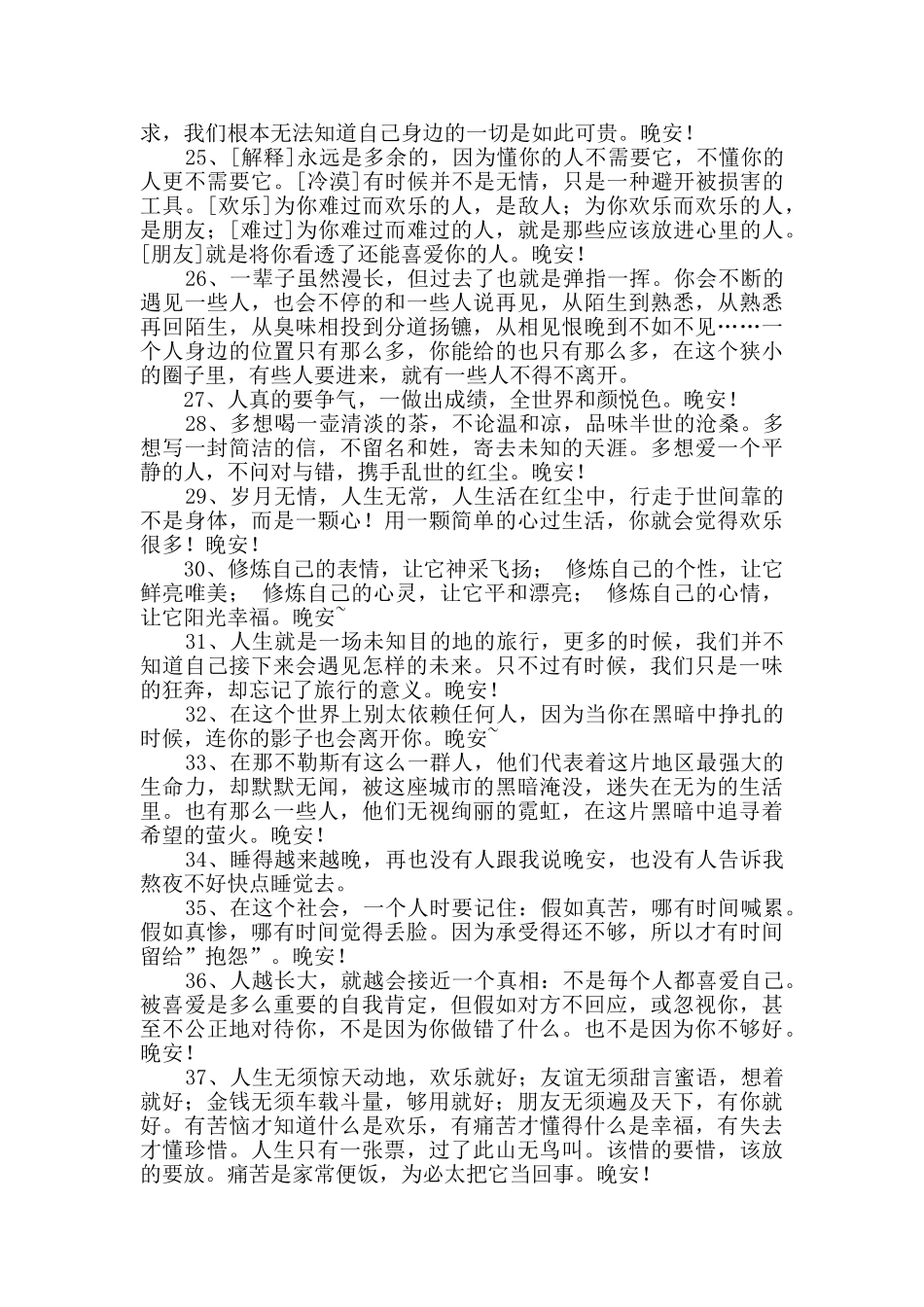 经典治愈系晚安问候语语录大集合84句_第3页