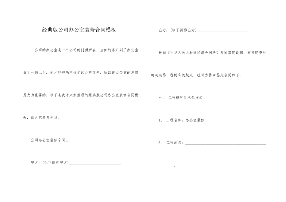 经典版公司办公室装修合同模板_第1页