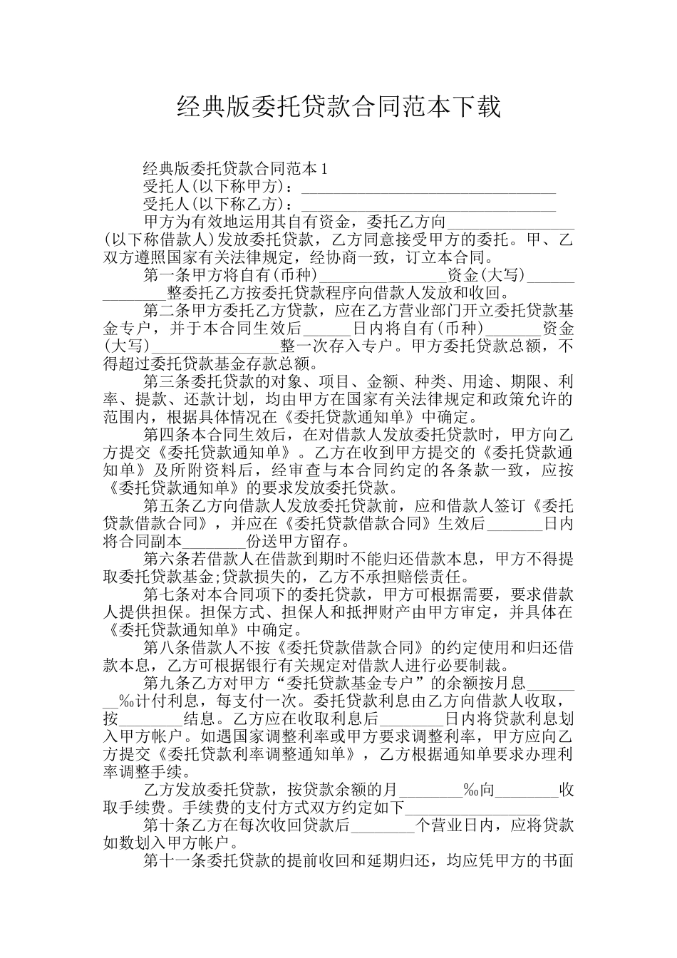 经典版委托贷款合同范本下载_第1页