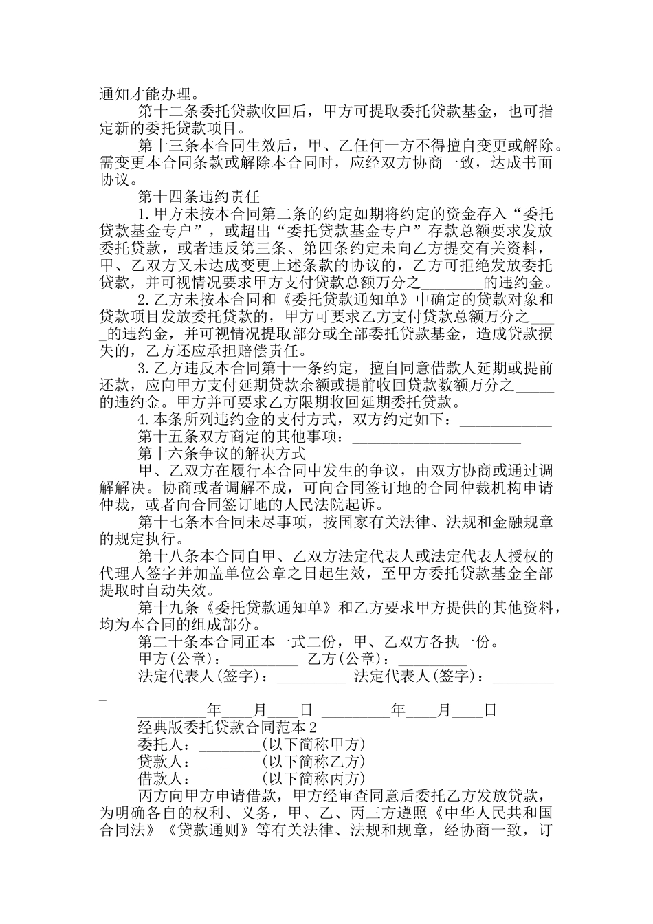 经典版委托贷款合同范本下载_第2页