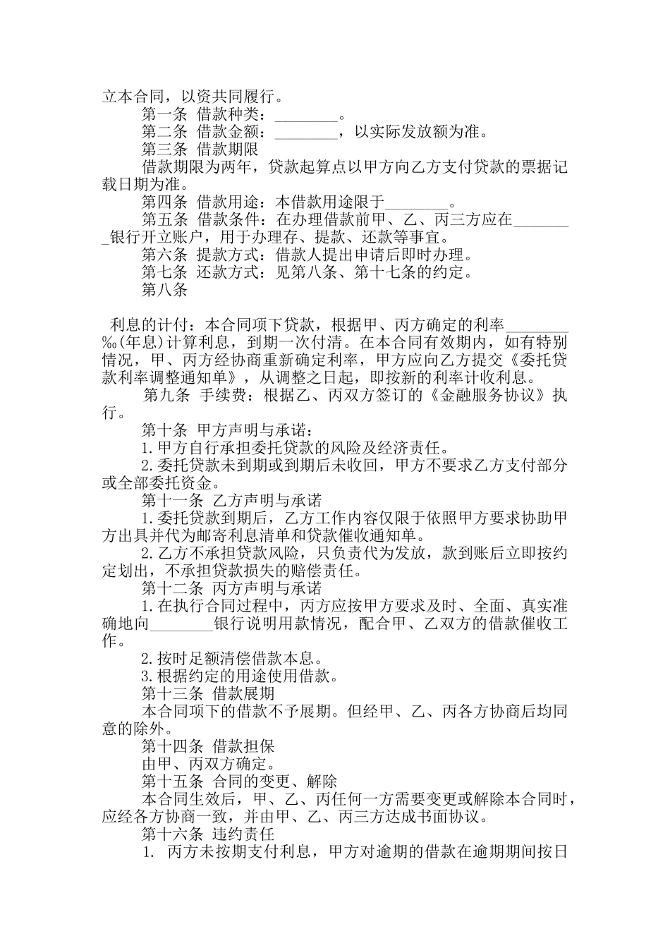 经典版委托贷款合同范本下载_第3页