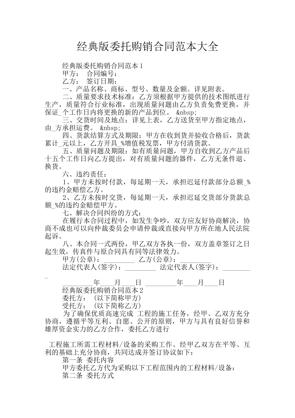 经典版委托购销合同范本大全_第1页