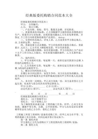 经典版委托购销合同范本大全