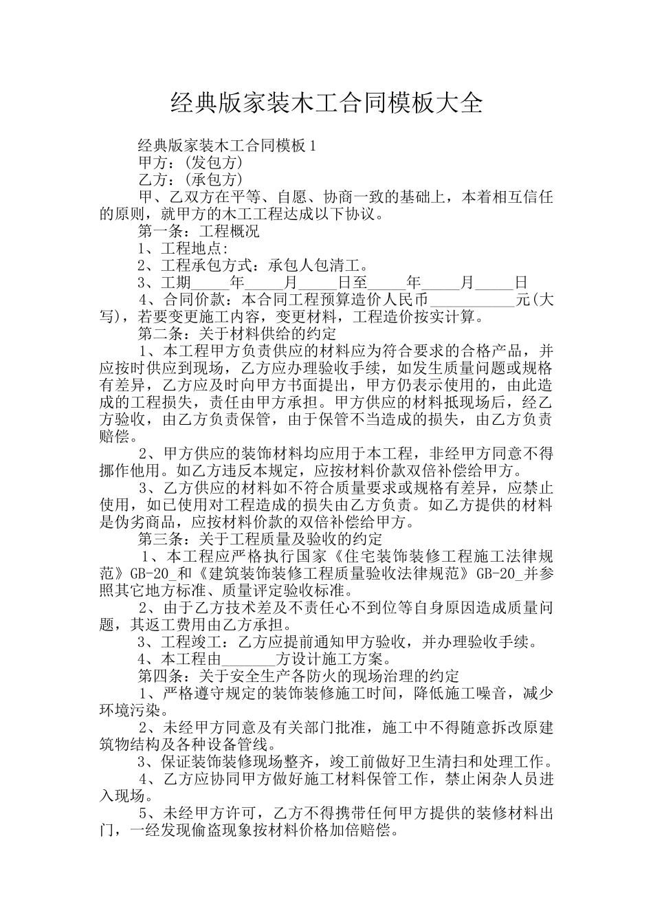 经典版家装木工合同模板大全_第1页