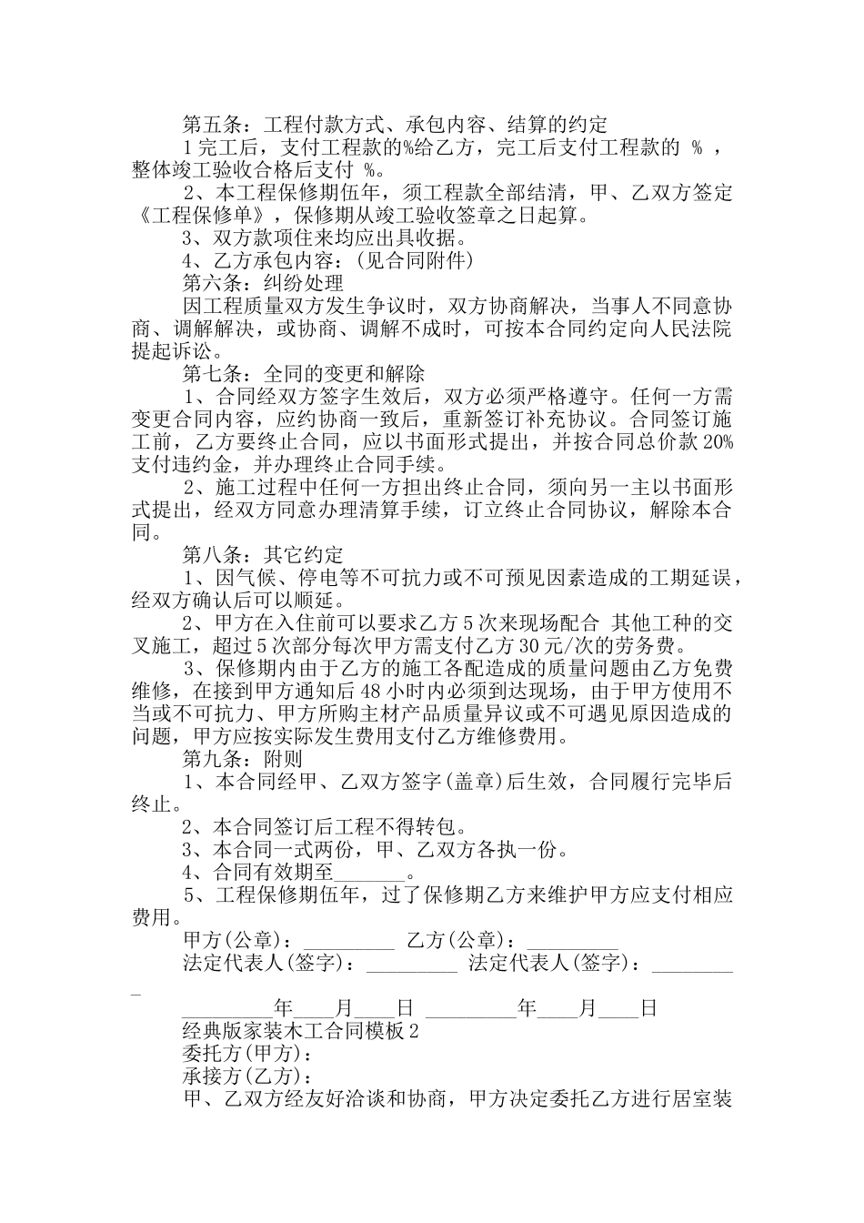 经典版家装木工合同模板大全_第2页