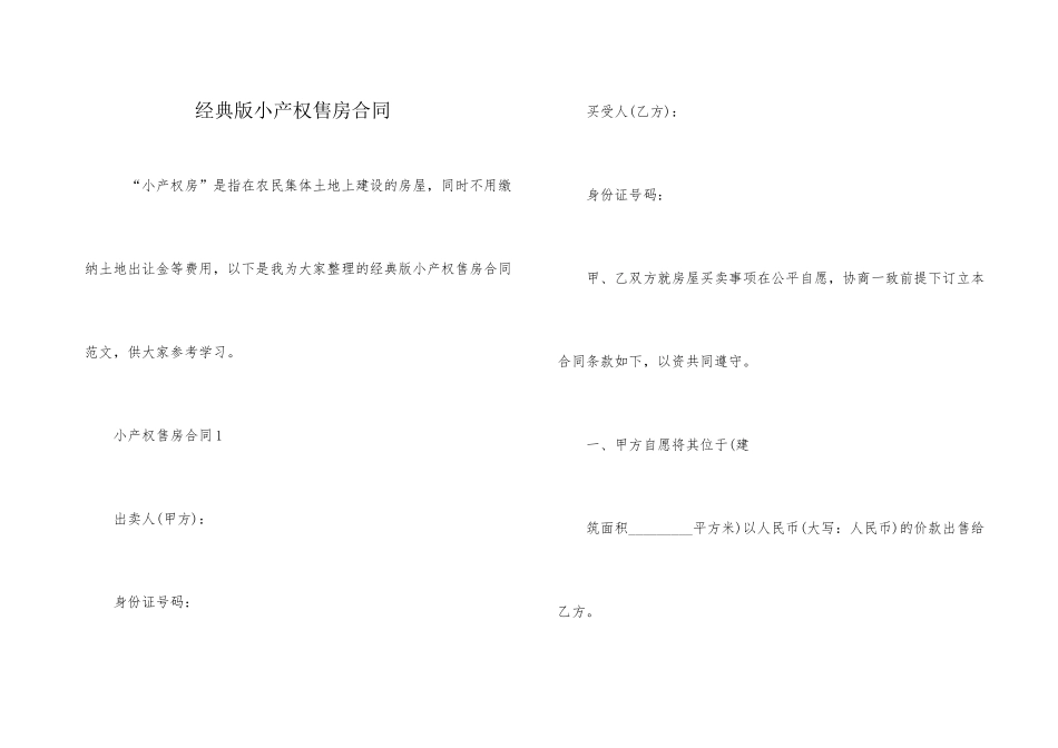 经典版小产权售房合同_第1页
