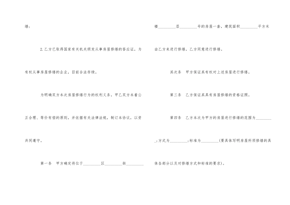 经典版房屋维修合同范本_第2页