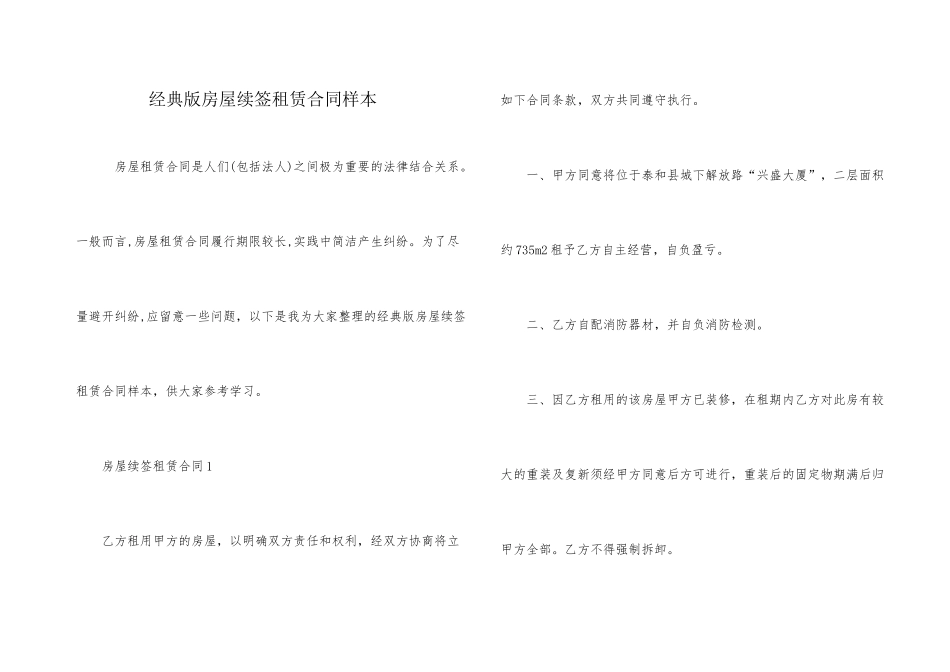经典版房屋续签租赁合同样本_第1页
