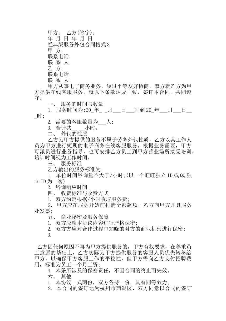 经典版服务外包合同格式大全_第3页