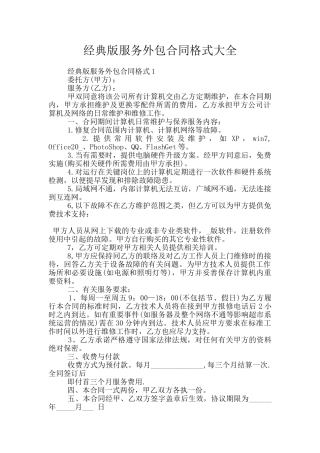 经典版服务外包合同格式大全