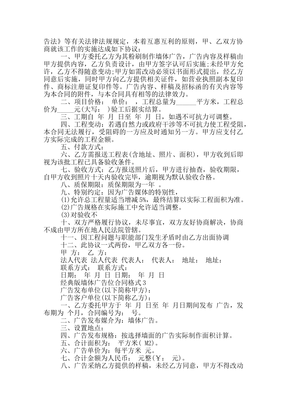 经典版墙体广告位合同格式大全_第3页